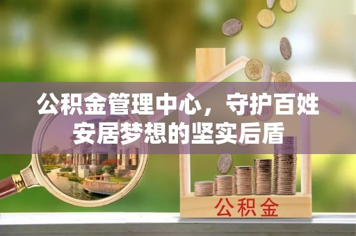 阿拉善左旗公积金管理中心，守护百姓安居梦想的坚实后盾