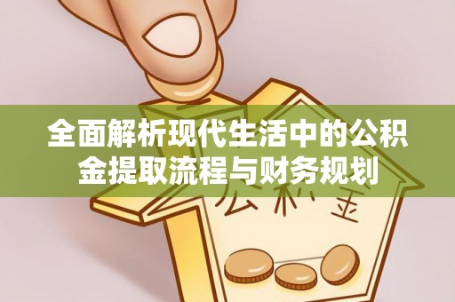 阿拉善左旗全面解析现代生活中的公积金提取流程与财务规划