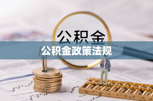 阿拉善左旗公积金政策法规