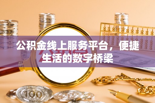 阿拉善左旗公积金线上服务平台，便捷生活的数字桥梁