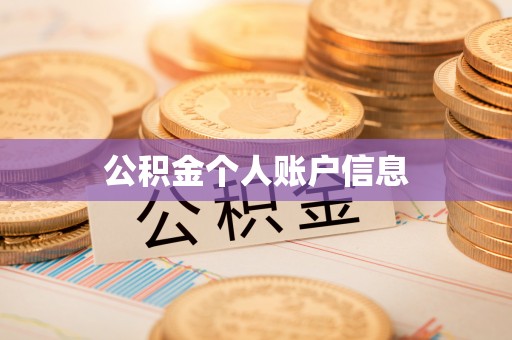 阿拉善左旗公积金个人账户信息