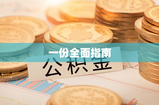 阿拉善左旗一份全面指南