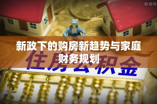 阿拉善左旗新政下的购房新趋势与家庭财务规划