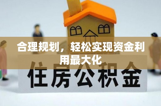 阿拉善左旗合理规划，轻松实现资金利用最大化