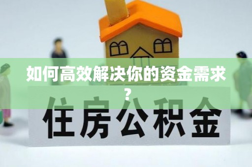 阿拉善左旗如何高效解决你的资金需求？