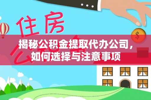 阿拉善左旗揭秘公积金提取代办公司，如何选择与注意事项