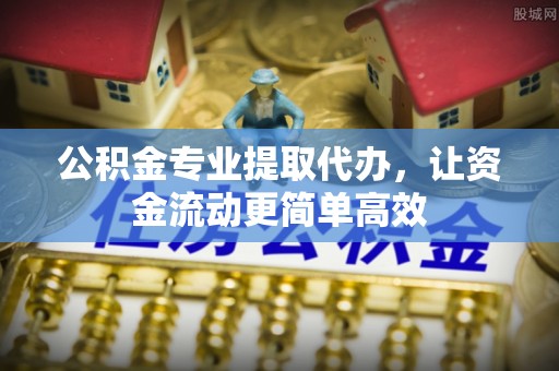 阿拉善左旗公积金专业提取代办，让资金流动更简单高效