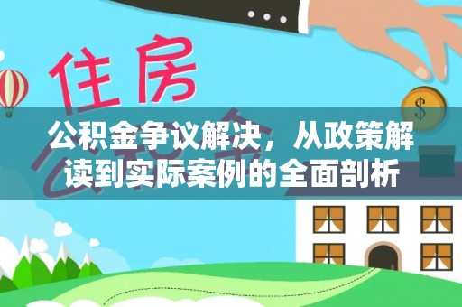 阿拉善左旗公积金争议解决，从政策解读到实际案例的全面剖析