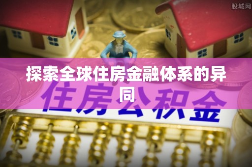 阿拉善左旗探索全球住房金融体系的异同