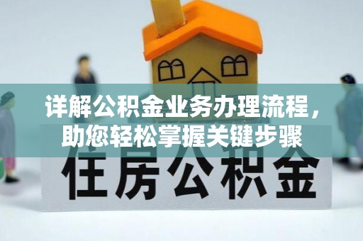 阿拉善左旗详解公积金业务办理流程，助您轻松掌握关键步骤