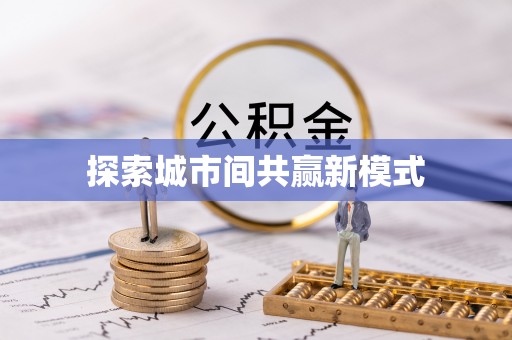 阿拉善左旗探索城市间共赢新模式