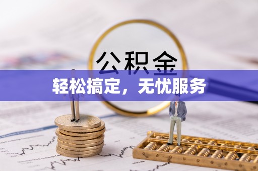 阿拉善左旗轻松搞定，无忧服务