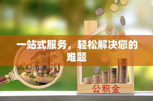 阿拉善左旗一站式服务，轻松解决您的难题