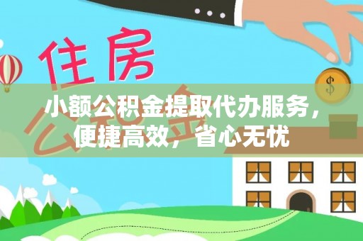 阿拉善左旗小额公积金提取代办服务，便捷高效，省心无忧