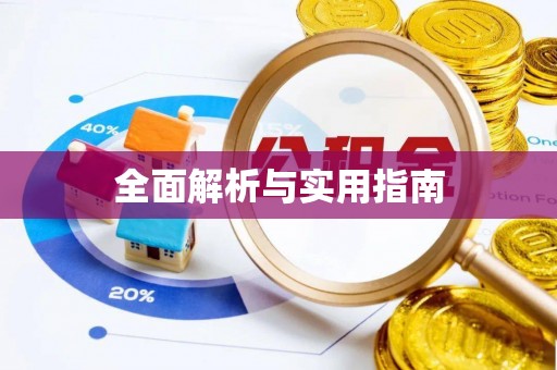 阿拉善左旗全面解析与实用指南