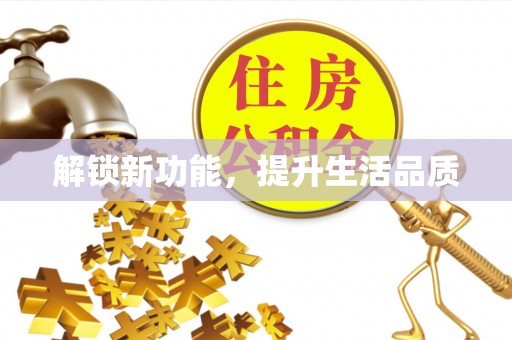 阿拉善左旗解锁新功能，提升生活品质