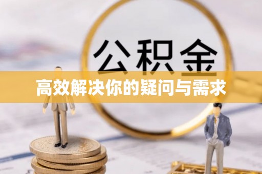 阿拉善左旗高效解决你的疑问与需求
