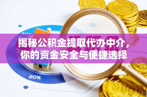 阿拉善左旗揭秘公积金提取代办中介，你的资金安全与便捷选择