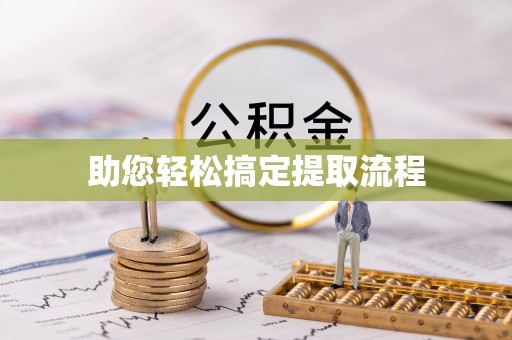 阿拉善左旗助您轻松搞定提取流程