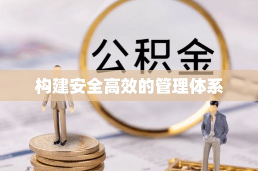 阿拉善左旗构建安全高效的管理体系