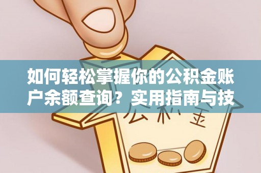阿拉善左旗如何轻松掌握你的公积金账户余额查询？实用指南与技巧
