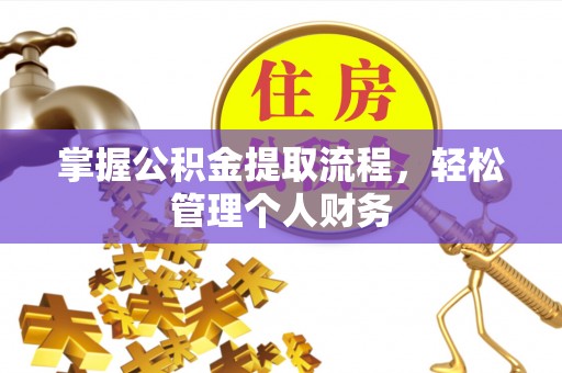 阿拉善左旗掌握公积金提取流程，轻松管理个人财务
