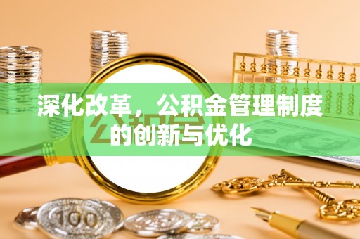 阿拉善左旗深化改革，公积金管理制度的创新与优化