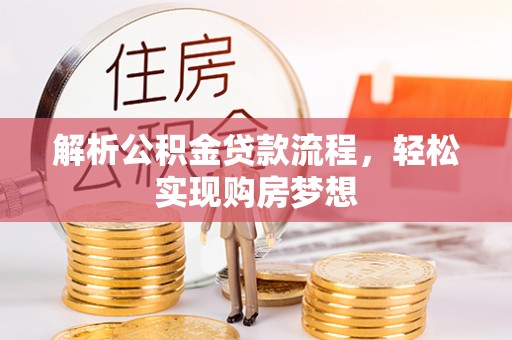 阿拉善左旗解析公积金贷款流程，轻松实现购房梦想