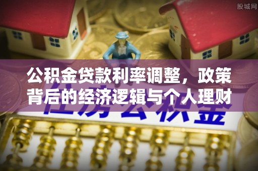 阿拉善左旗公积金贷款利率调整，政策背后的经济逻辑与个人理财策略