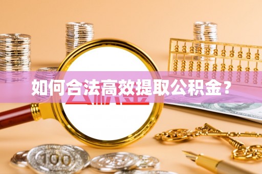 阿拉善左旗如何合法高效提取公积金？