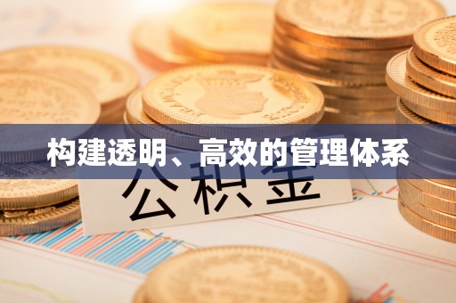 阿拉善左旗构建透明、高效的管理体系