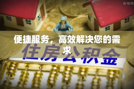 阿拉善左旗便捷服务，高效解决您的需求