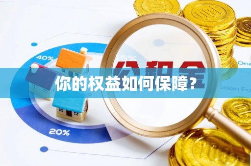 阿拉善左旗你的权益如何保障？
