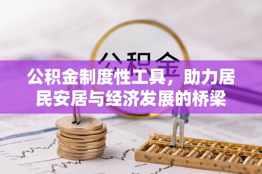 阿拉善左旗公积金制度性工具，助力居民安居与经济发展的桥梁