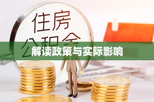 阿拉善左旗解读政策与实际影响