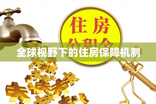 阿拉善左旗全球视野下的住房保障机制