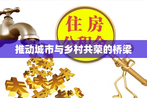阿拉善左旗推动城市与乡村共荣的桥梁