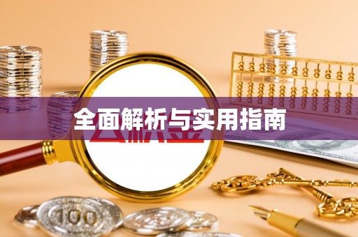 阿拉善左旗全面解析与实用指南