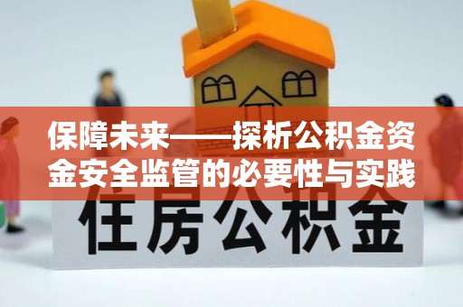 阿拉善左旗保障未来——探析公积金资金安全监管的必要性与实践路径
