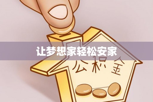 阿拉善左旗让梦想家轻松安家