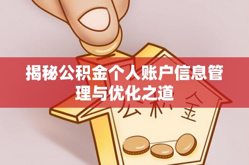 阿拉善左旗揭秘公积金个人账户信息管理与优化之道