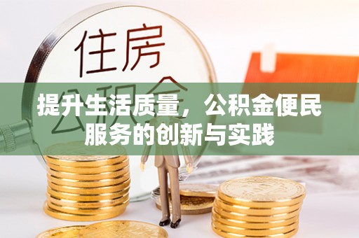 阿拉善左旗提升生活质量，公积金便民服务的创新与实践