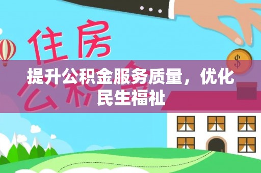 阿拉善左旗提升公积金服务质量，优化民生福祉