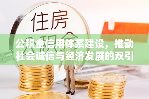 阿拉善左旗公积金信用体系建设，推动社会诚信与经济发展的双引擎