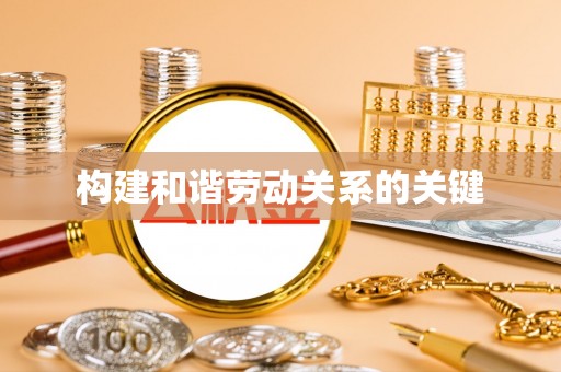 阿拉善左旗构建和谐劳动关系的关键