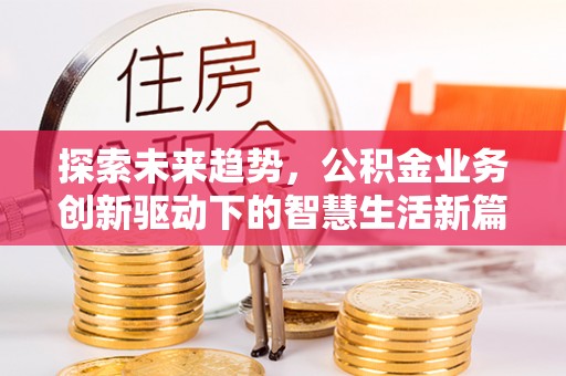 阿拉善左旗探索未来趋势，公积金业务创新驱动下的智慧生活新篇章