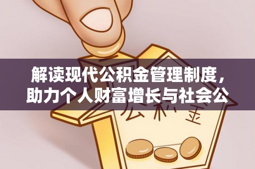 阿拉善左旗解读现代公积金管理制度，助力个人财富增长与社会公平