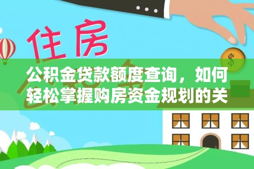 阿拉善左旗公积金贷款额度查询，如何轻松掌握购房资金规划的关键