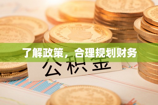 阿拉善左旗了解政策，合理规划财务