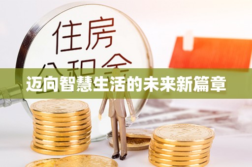 阿拉善左旗迈向智慧生活的未来新篇章